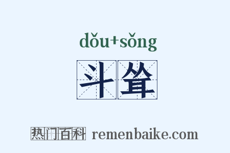 斗耸是什么意思的图片